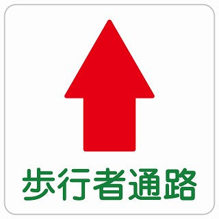 歩行者通路 上 矢印 ステッカー 正方形 シール サインステッカー 誘導表示 ピクトサイン ピクトグラム 選べるサイズ