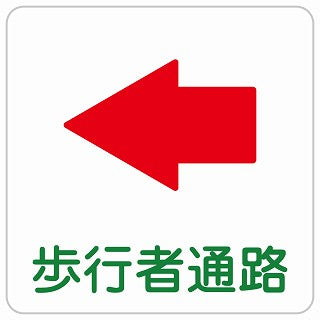 歩行者通路 左 矢印 ステッカー 正方形 シール サインステッカー 誘導表示 ピクトサイン ピクトグラム 選べるサイズ