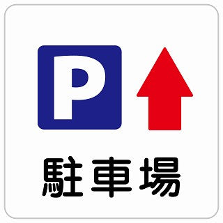 駐車場 上 矢印 ステッカー 正方形 シール サインステッカー 駐車場表示 ピクトサイン ピクトグラム 選べるサイズ