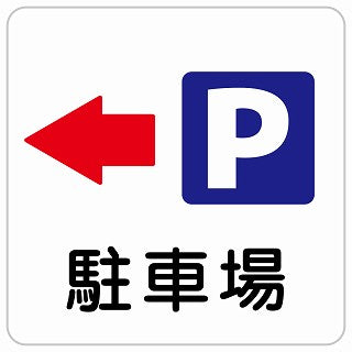 駐車場 左 矢印 ステッカー 正方形 シール サインステッカー 駐車場表示 ピクトサイン ピクトグラム 選べるサイズ