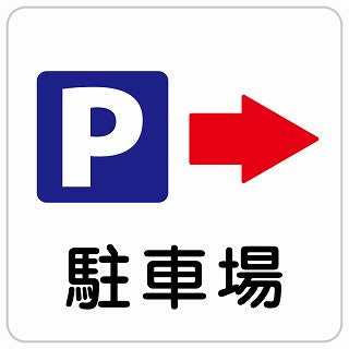 駐車場 右 矢印 ステッカー 正方形 シール サインステッカー 駐車場表示 ピクトサイン ピクトグラム 選べるサイズ