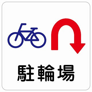 駐輪場 Uマーク 矢印 ステッカー 正方形 シール サインステッカー 駐車場表示 ピクトサイン ピクトグラム 選べるサイズ