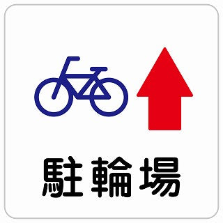 駐輪場 上 矢印 ステッカー 正方形 シール サインステッカー 駐車場表示 ピクトサイン ピクトグラム 選べるサイズ