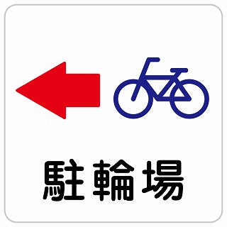 駐輪場 左 矢印 ステッカー 正方形 シール サインステッカー 駐車場表示 ピクトサイン ピクトグラム 選べるサイズ