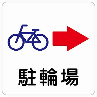 駐輪場 右 矢印 ステッカー 正方形 シール サインステッカー 駐車場表示 ピクトサイン ピクトグラム 選べるサイズ