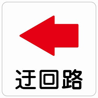 迂回路 左 ステッカー 正方形 シール サインステッカー 誘導表示 ピクトサイン ピクトグラム 選べるサイズ