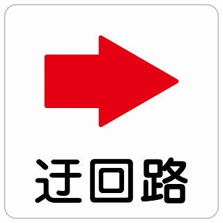 迂回路 右 ステッカー 正方形 シール サインステッカー 誘導表示 ピクトサイン ピクトグラム 選べるサイズ