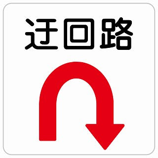 迂回路 Uマーク ステッカー 正方形 シール サインステッカー 誘導表示 ピクトサイン ピクトグラム 選べるサイズ