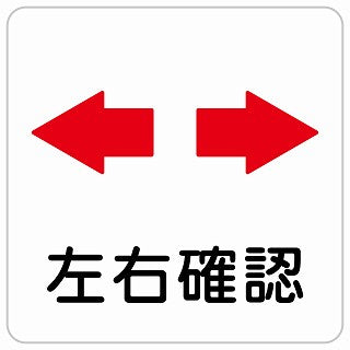 左右確認 ステッカー 正方形