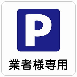 業者様専用駐車場 ステッカー 正方形 シール サインステッカー 駐車場表示 ピクトサイン ピクトグラム 選べるサイズ