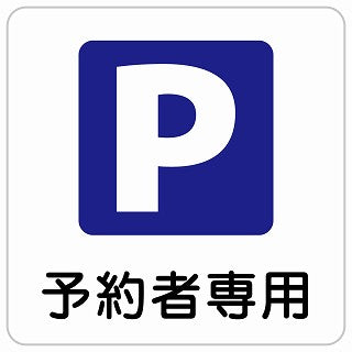 予約者専用駐車場 ステッカー 正方形 シール サインステッカー 駐車場表示 ピクトサイン ピクトグラム 選べるサイズ
