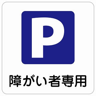障がい者専用駐車場 ステッカー 正方形 シール サインステッカー 駐車場表示 ピクトサイン ピクトグラム 選べるサイズ