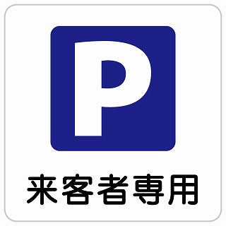 来客者専用駐車場 ステッカー 正方形 シール サインステッカー 駐車場表示 ピクトサイン ピクトグラム 選べるサイズ