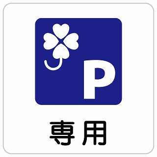 クロバーマーク 専用駐車場 ステッカー 正方形 シール サインステッカー 駐車場表示 ピクトサイン ピクトグラム 選べるサイズ