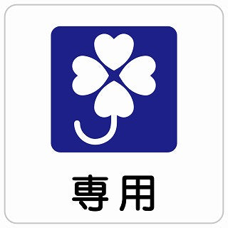クロバーマーク 専用 ステッカー 正方形 シール サインステッカー ピクトサイン ピクトグラム 選べるサイズ