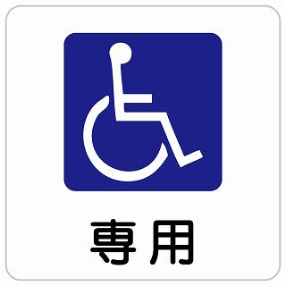 車椅子マーク 専用 ステッカー 正方形 シール サインステッカー ピクトサイン ピクトグラム 選べるサイズ