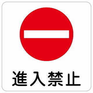 進入禁止 ステッカー 正方形 シール サインステッカー 禁止表示 ピクトサイン ピクトグラム 選べるサイズ