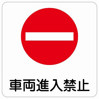 車両進入禁止 ステッカー 正方形 シール カーステッカー 禁止表示 ピクトサイン ピクトグラム 選べるサイズ