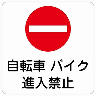 自転車 バイク 進入禁止 ステッカー 正方形 シール サインステッカー 禁止表示 ピクトサイン ピクトグラム 選べるサイズ