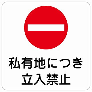 私有地につき立入禁止 ステッカー 正方形 シール サインステッカー 禁止表示 ピクトサイン ピクトグラム 選べるサイズ