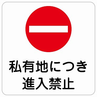 私有地につき進入禁止 ステッカー 正方形 シール サインステッカー 禁止表示 ピクトサイン ピクトグラム 選べるサイズ