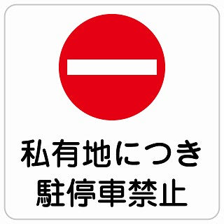 私有地につき駐停車禁止 ステッカー 正方形 シール サインステッカー 禁止表示 ピクトサイン ピクトグラム 選べるサイズ