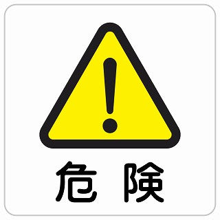 危険 ステッカー 正方形 シール サインステッカー 安全表示 警告 ピクトサイン ピクトグラム 選べるサイズ