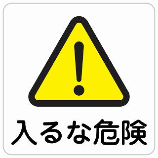 入るな危険 ステッカー 正方形 シール サインステッカー 安全表示 警告 ピクトサイン ピクトグラム 選べるサイズ