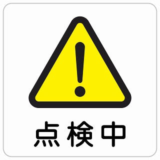 点検中 ステッカー 正方形 シール サインステッカー 安全看板 ピクトサイン ピクトグラム 選べるサイズ
