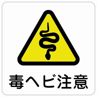 毒ヘビ注意 ステッカー 正方形 シール サインステッカー 安全表示 警告 ピクトサイン ピクトグラム 選べるサイズ