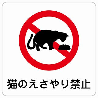 猫のえさやり禁止 ステッカー 正方形 シール サインステッカー 禁止表示 ピクトサイン ピクトグラム 選べるサイズ