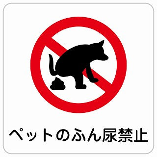 ペットのふん尿禁止 ステッカー 正方形 シール サインステッカー 禁止表示 ピクトサイン ピクトグラム 選べるサイズ