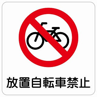 放置自転車禁止 ステッカー 正方形 シール サインステッカー 禁止表示 ピクトサイン ピクトグラム 選べるサイズ