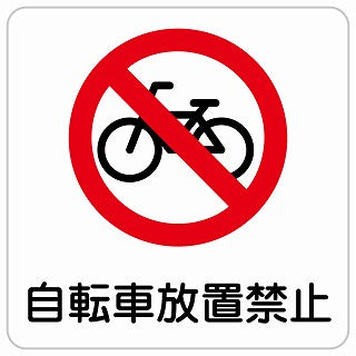 自転車放置禁止 ステッカー 正方形 シール サインステッカー 禁止表示 ピクトサイン ピクトグラム 選べるサイズ