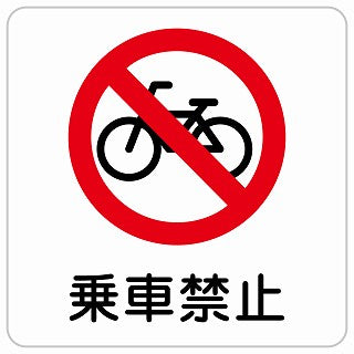 乗車禁止 ステッカー 正方形 シール サインステッカー 禁止表示 ピクトサイン ピクトグラム 選べるサイズ
