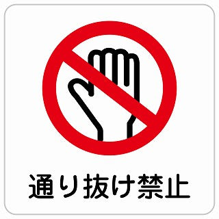 通り抜け禁止 ステッカー 正方形 シール サインステッカー 禁止表示 ピクトサイン ピクトグラム 選べるサイズ