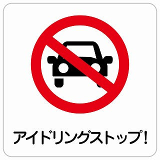 アイドリングストップ! ステッカー 正方形 シール サインステッカー ピクトサイン ピクトグラム 選べるサイズ