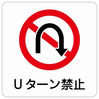 Uターン禁止 ステッカー 正方形 シール サインステッカー 禁止表示 ピクトサイン ピクトグラム 選べるサイズ