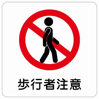 歩行者注意 ステッカー 正方形 シール サインステッカー 安全表示 警告 ピクトサイン ピクトグラム 選べるサイズ