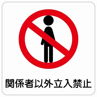 関係者以外立入禁止 ステッカー 正方形 シール サインステッカー 禁止表示 ピクトサイン ピクトグラム 選べるサイズ