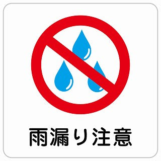雨漏り注意 ステッカー 正方形 シール サインステッカー 安全表示 警告 ピクトサイン ピクトグラム 選べるサイズ