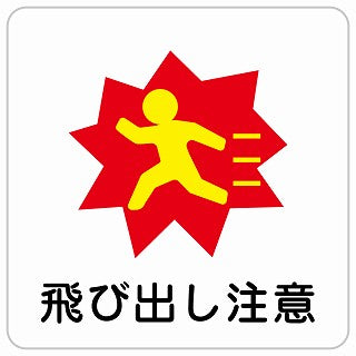 飛び出し注意 ステッカー 正方形 シール サインステッカー 安全表示 警告 ピクトサイン ピクトグラム 選べるサイズ