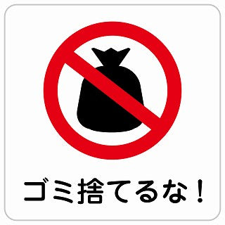 ゴミ捨てるな! ステッカー 正方形 シール サインステッカー ピクトサイン ピクトグラム 選べるサイズ