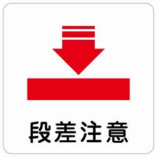 段差注意 ステッカー 正方形 シール サインステッカー 安全表示 警告 ピクトサイン ピクトグラム 選べるサイズ
