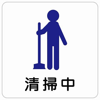 清掃中 ステッカー 正方形 シール サインステッカー 安全看板 ピクトサイン ピクトグラム 選べるサイズ