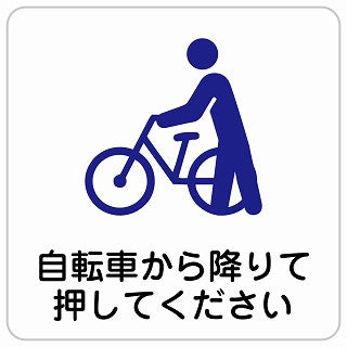 自転車から降りて押してください ステッカー 正方形 シール サインステッカー ピクトサイン ピクトグラム 選べるサイズ