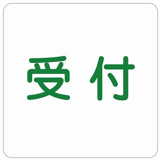 受付 ステッカー 正方形 シール サインステッカー 案内表示 施設用 ピクトサイン ピクトグラム 選べるサイズ