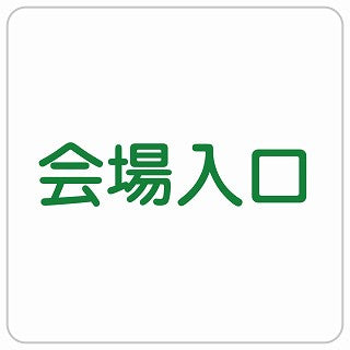 会場入口 ステッカー 正方形 シール サインステッカー 案内表示 施設用 ピクトサイン ピクトグラム 選べるサイズ