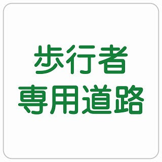 歩行者専用道路 ステッカー 正方形 シール サインステッカー ピクトサイン ピクトグラム 選べるサイズ