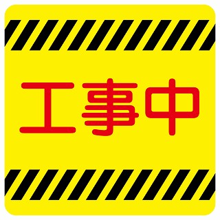 工事中 ステッカー 正方形